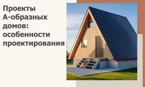 Проекты А-образных домов: особенности проектирования и строительства в Балтийске