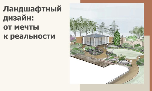 Ландшафтный дизайн: от мечты к реальности c А3дПро-Блт